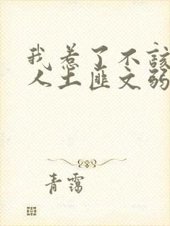 我惹了不该惹的人土匪文弱书生