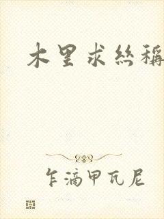 木里求丝称雄记