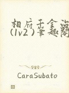 相府千金治病记(1v2 )笔趣阁