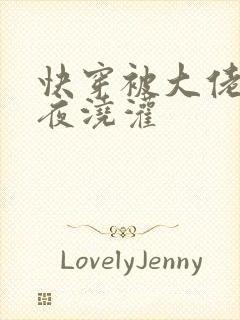 快穿被大佬们日夜浇灌