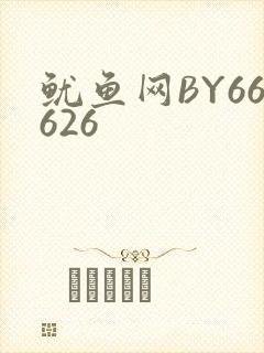 鱿鱼网BY66626