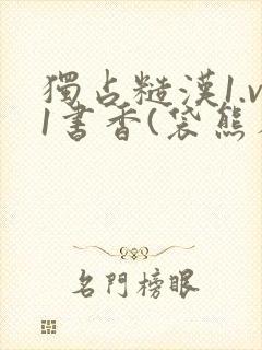 独占糙汉1.v1书香(袋熊布丁)