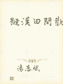 糙汉田间欢封面