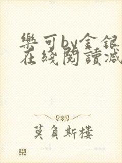 乐可by金银花在线阅读减