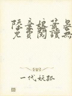 陆弃娘萧晏全文免费阅读无弹窗