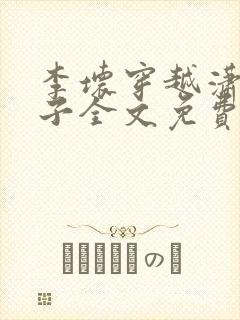 李坏穿越潇王世子全文免费阅读封面