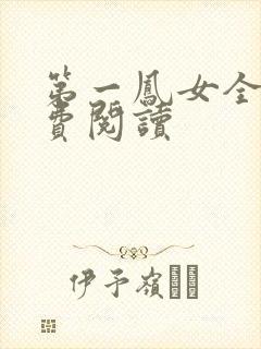 第一凤女全文免费阅读