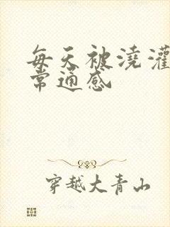 每天被浇灌的日常通感封面