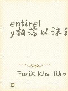 entirely相濡以沫的夜晚