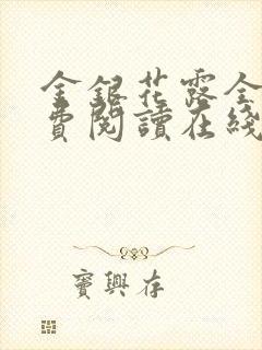 金银花露全文免费阅读在线笔趣阁