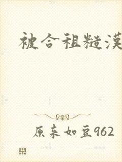 被合租糙汉室友