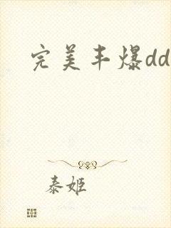 完美丰爆dd大