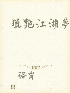 猎艳江湖梦小说