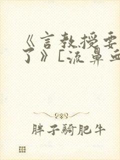 《言教授要撞坏了》[流鼻血]封面