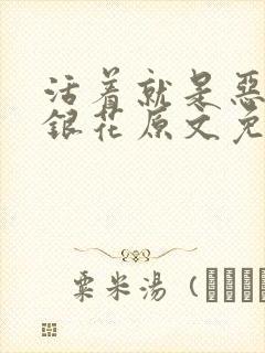 活着就是恶心金银花原文免费阅读