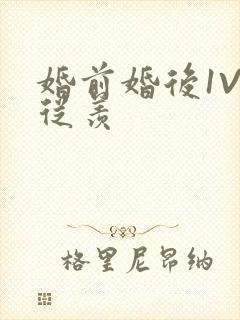 婚前婚后1V1从羡封面