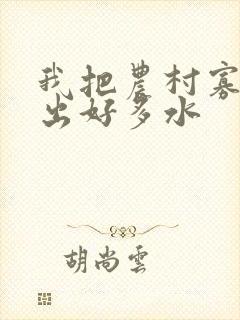 我把农村寡妇日出好多水