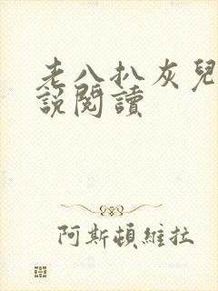 老八扒灰儿媳小说阅读