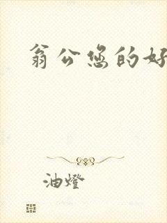 翁公您的好长呀