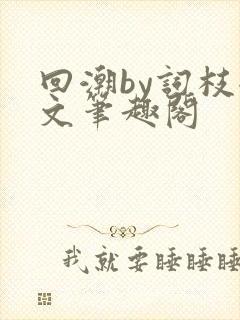 回潮by词枝全文笔趣阁