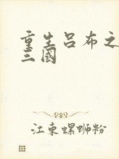 重生吕布之猎艳三国