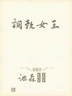 调教女王
