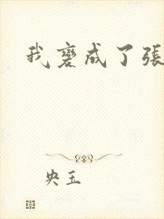 我变成了张无忌封面