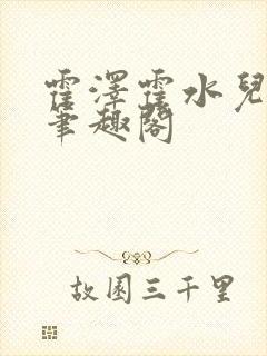 霍泽霍水儿父爱笔趣阁