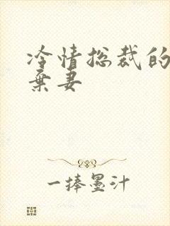 冷情总裁的新婚弃妻