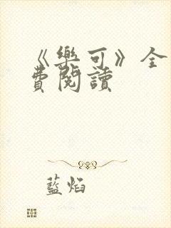 《乐可》全文免费阅读