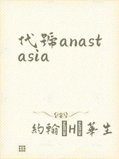 代号anastasia