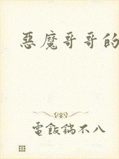 恶魔哥哥的禁宠