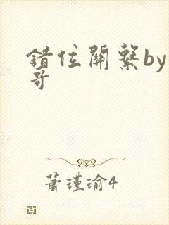 错位关系by东哥