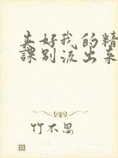 夹好我的精去上课别流出来了