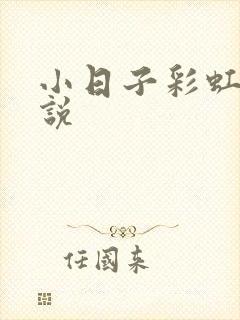 小日子彩虹糖小说