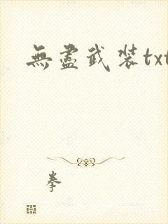无尽武装txt封面