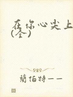 在你心尖上起舞(全)封面