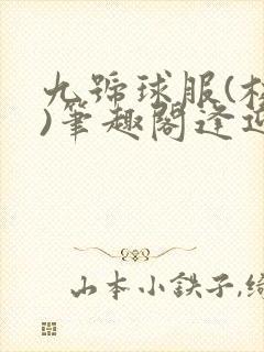 九号球服(校园)笔趣阁逢迎