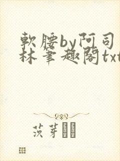 软腰by阿司匹林笔趣阁txt封面