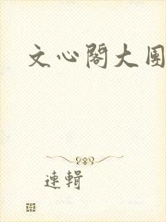 文心阁大团结