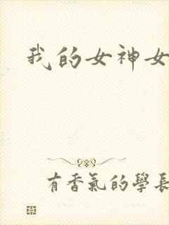 我的女神女奴封面