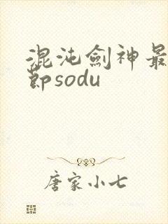 混沌剑神最新章节sodu