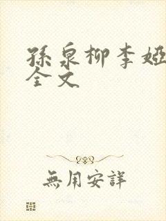 孙泉柳李娅医生全文