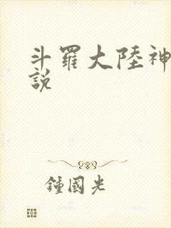 斗罗大陆神界传说封面
