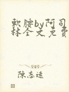 软腰by阿司匹林全文免费阅读封面