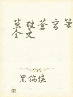 草破苍穹笔趣阁全文