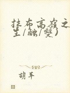 抹布高岭之花(生/触/双)