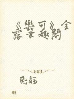 《乐可》金银花露笔趣阁