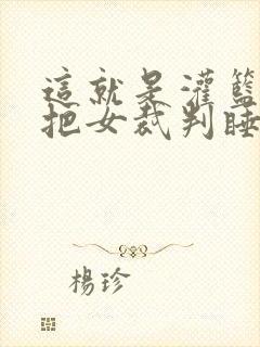 这就是灌篮球员把女裁判睡了