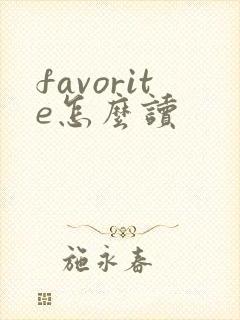 favorite怎么读